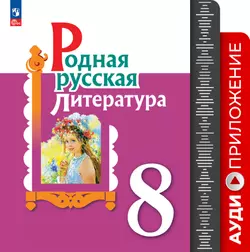 Родная русская литература. 8 кл. Аудиоприложение 1