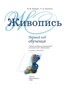 Живопись. 1 год обучения. Учебное пособие 6