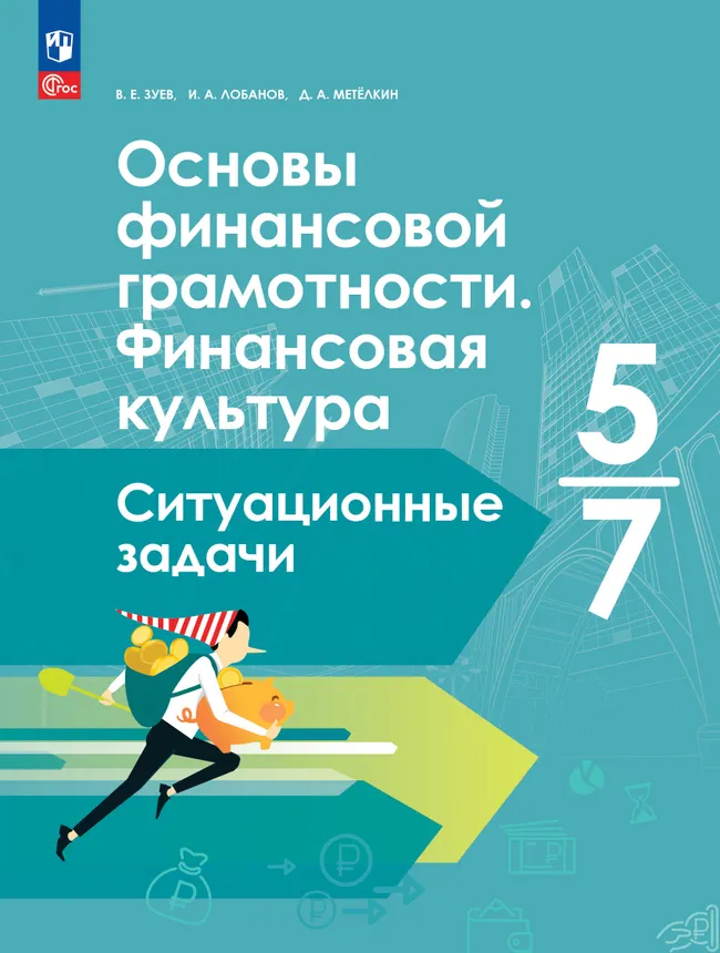 Основы финансовой грамотности. Финансовая культура. Ситуационные задачи. 5-7 классы 1 Основы финансовой грамотности. Финансовая культура. Ситуационные задачи. 5-7 классы 1