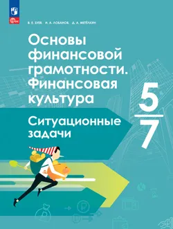 Основы финансовой грамотности. Финансовая культура. Ситуационные задачи. 5-7 классы 1