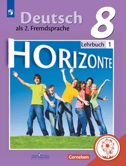 Немецкий язык. Второй иностранный язык. 8 класс. Учебное пособие. В 4 ч. Часть 1 (для слабовидящих обучающихся) 1