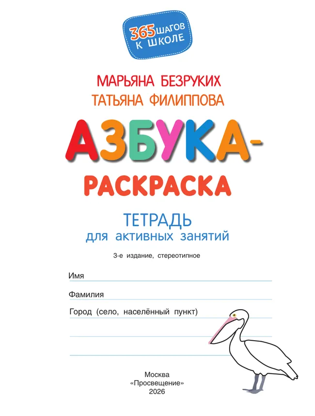 Азбука-Раскраска. Тетрадь для активных занятий 26