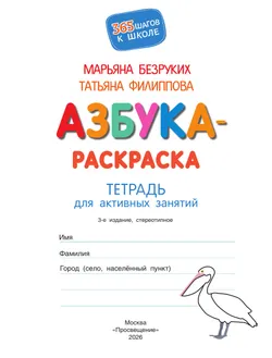 Азбука-Раскраска. Тетрадь для активных занятий 26