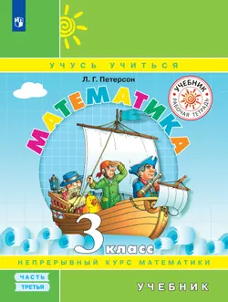 Математика. 3 класс. Учебник. В 3 ч. Часть 3 1