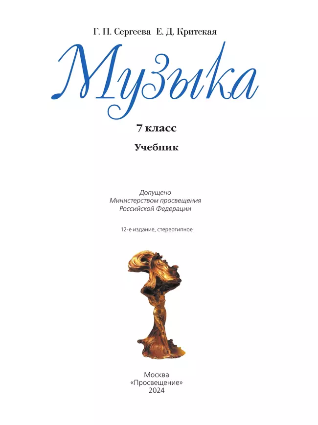 Музыка. 7 класс. Учебник 19