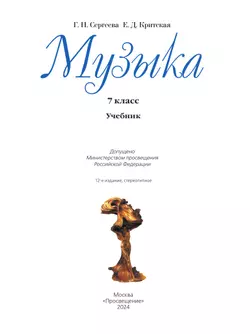 Музыка. 7 класс. Учебник 19