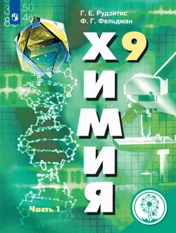 Химия. 9 класс. Учебное пособие. В 2 ч. Часть 1 (для слабовидящих обучающихся) 1