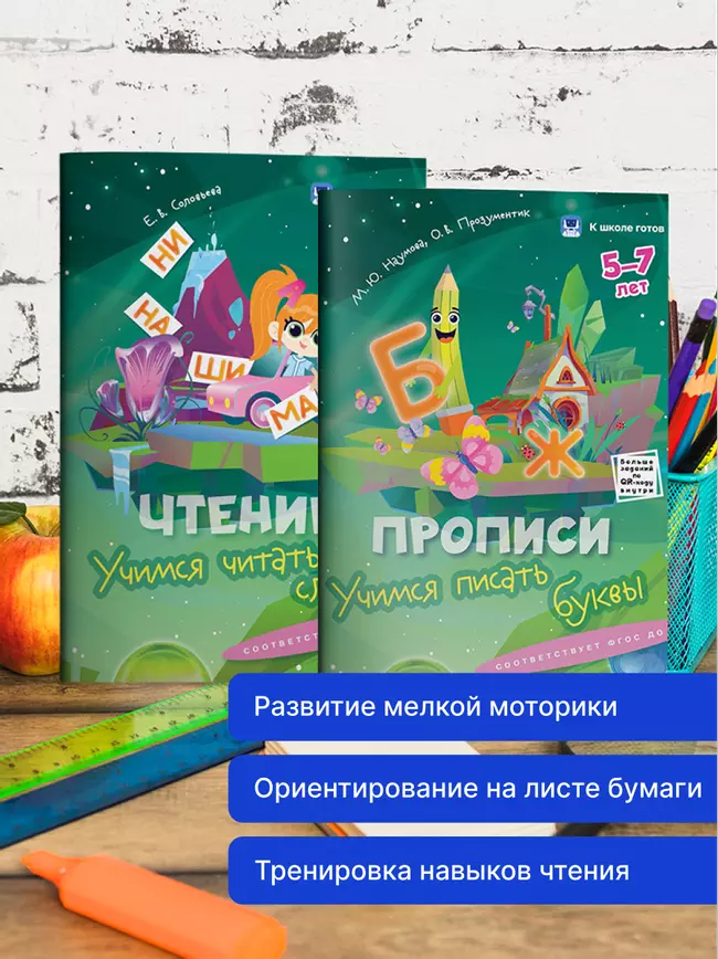 Прописи и чтение. 5-7 лет. Комплект из 4-х пособий 13