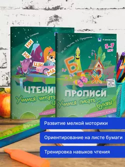 Прописи и чтение. 5-7 лет. Комплект из 4-х пособий 13