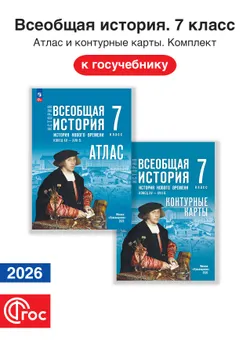 Всеобщая история 7 класс. Конец XV — XVII в. Комплект атлас и контурные карты. ФГОС. 2026 1