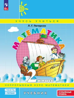 Математика. 2 класс. Учебник. В 3 частях. Часть 1. Углублённый уровень 1