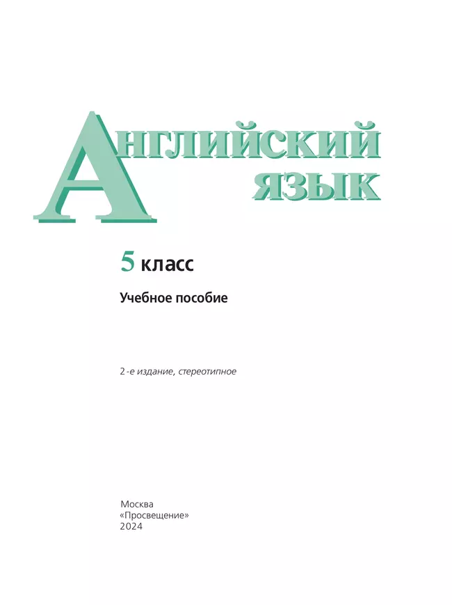 Английский язык. 5 класс. Учебное пособие 24