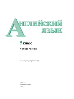 Английский язык. 5 класс. Учебное пособие 24