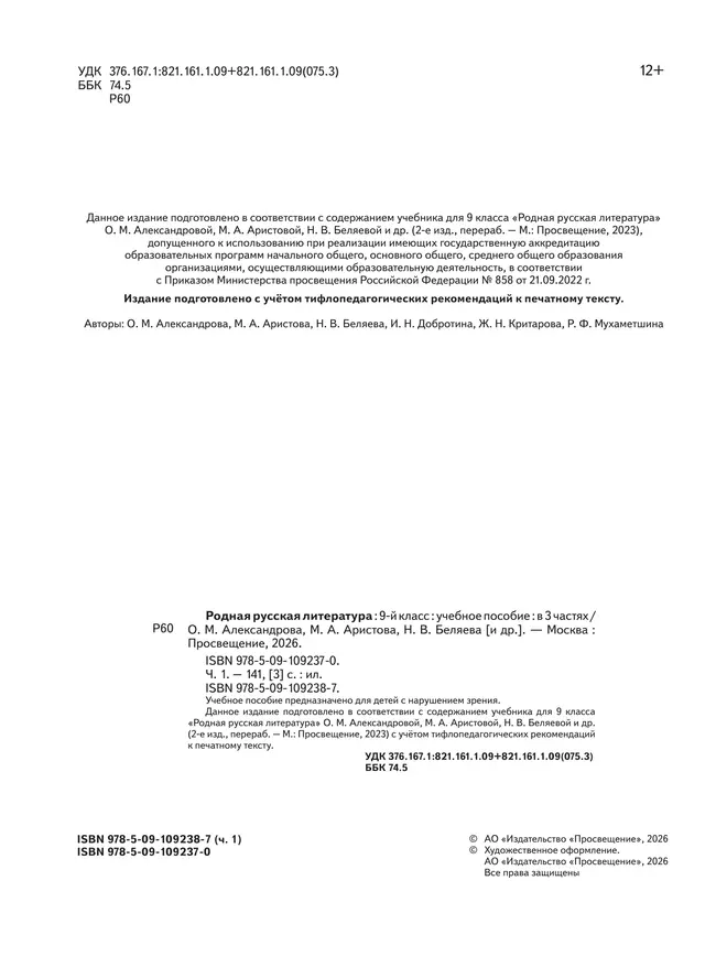 Родная русская литература. 9 класс. Учебное пособие. В 3 ч. Часть 1 (для слабовидящих обучающихся) 8 Родная русская литература. 9 класс. Учебное пособие. В 3 ч. Часть 1 (для слабовидящих обучающихся) 8