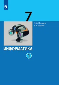 Информатика. 7 класс. Учебник. В 2 ч.. Часть 1 1