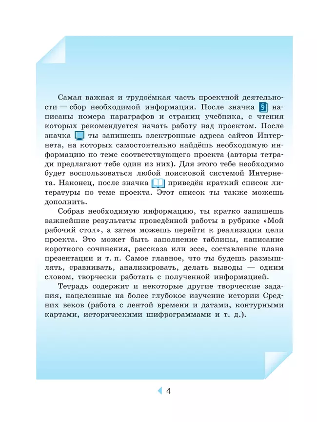 Всеобщая история. История Средних веков. Тетрадь для проектов и творческих работ. 6 класс. 19