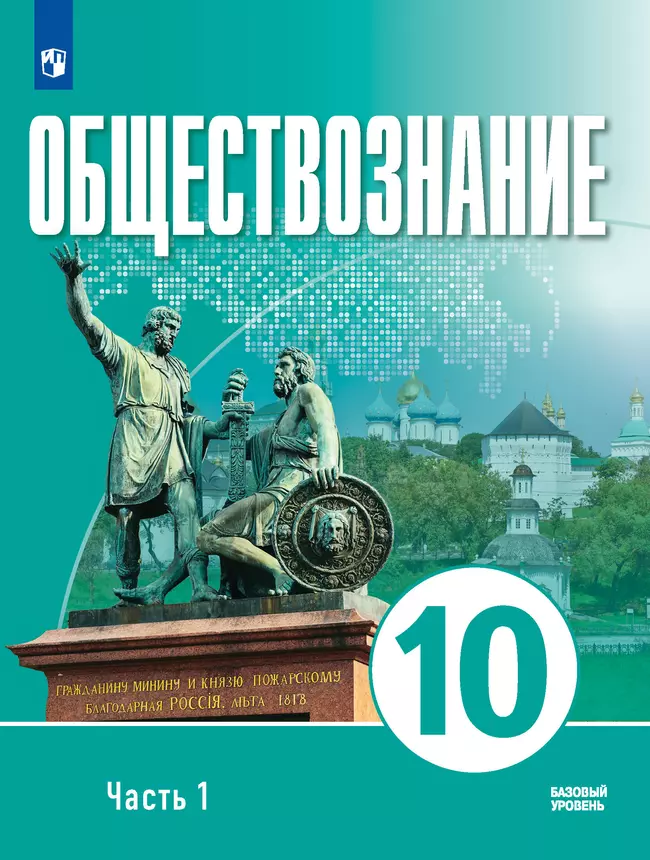 Обществознание. 10 класс. В 2 ч. Ч. 1. Базовый уровень. Электронная форма учебного пособия для православных гимназий 1 Обществознание. 10 класс. В 2 ч. Ч. 1. Базовый уровень. Электронная форма учебного пособия для православных гимназий 1