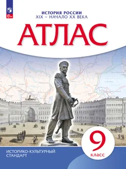 История. История России. XIX — начало XX века. 9 класс. Атлас 1