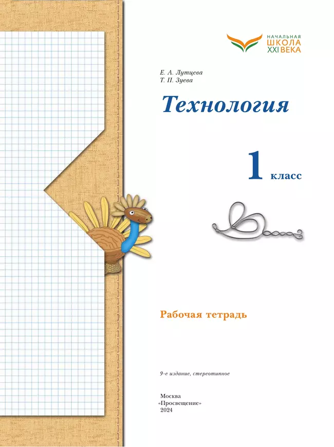 Лутцева. Технология. Рабочая тетрадь. 1 класс 6