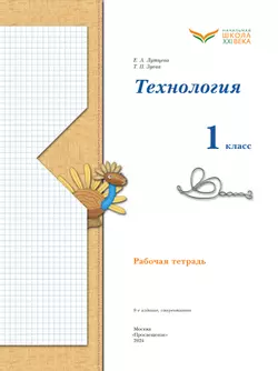 Лутцева. Технология. Рабочая тетрадь. 1 класс 6