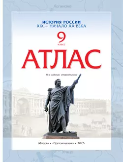 История России XIX -начало XX века. Атлас. 9 класс 10