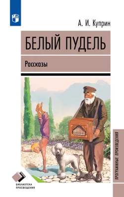 Белый пудель. Рассказы 1