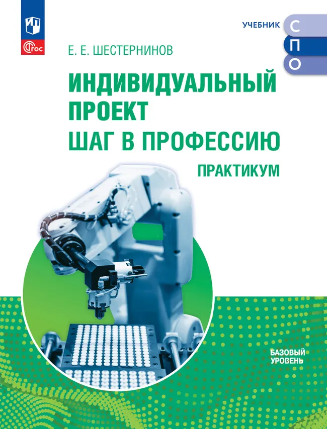Индивидуальный проект. Шаг в профессию. Базовый уровень. Практикум. Электронная форма учебного пособия для СПО 1 Индивидуальный проект. Шаг в профессию. Базовый уровень. Практикум. Электронная форма учебного пособия для СПО 1