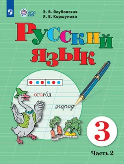 Русский язык. 3 класс. Учебник. В 2 частях. Часть 2 (для обучающихся с интеллектуальными нарушениями) 1