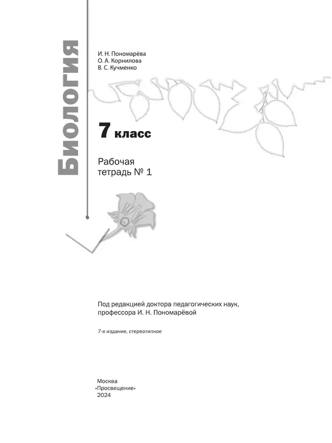 Пономарева. Биология. 7 класс. Рабочая тетрадь Часть 1 11