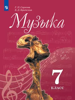 Музыка. 7 класс. Учебник 1