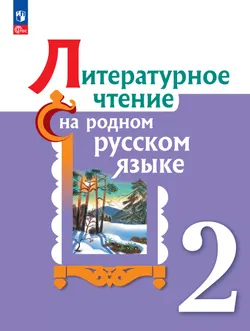 Литературное чтение на родном русском языке. 2 класс. Учебник 1