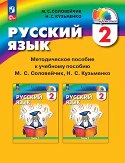 Русский язык. 2 класс. Методическое пособие 1