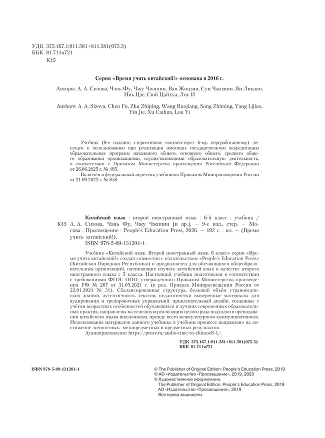 Китайский язык. Второй иностранный язык. 6 класс. Учебник 24