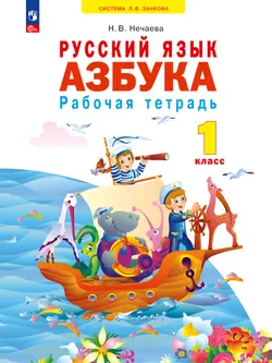 Азбука. 1 кл. Рабочая тетрадь Нечаева Н.В. 1