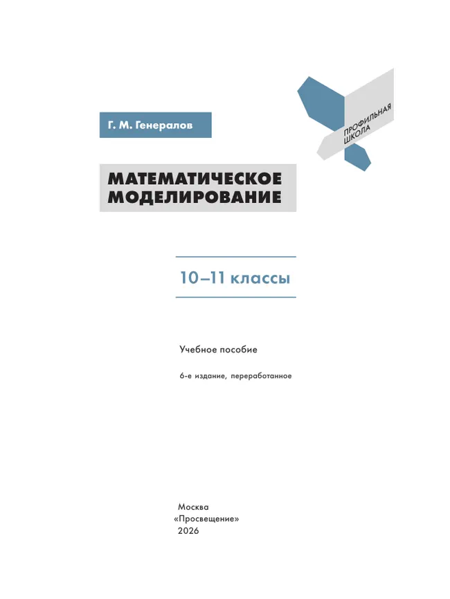 Математическое моделирование. 10-11 классы. Учебное пособие 19