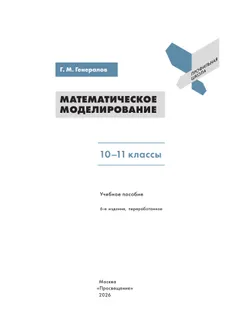 Математическое моделирование. 10-11 классы. Учебное пособие 19