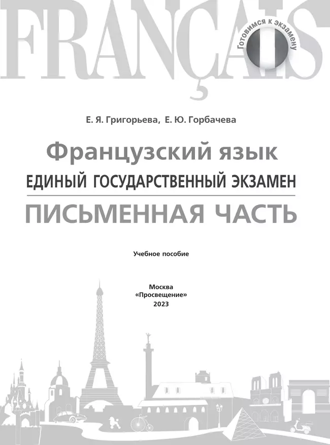 Французский язык. ЕГЭ. Письменная часть 41