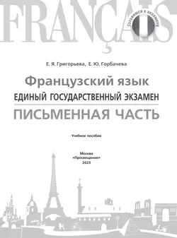 Французский язык. ЕГЭ. Письменная часть 41