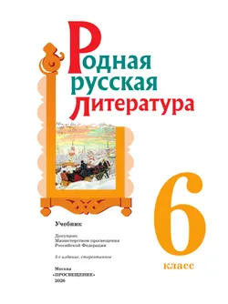Родная русская литература. 6 класс. Учебник 43
