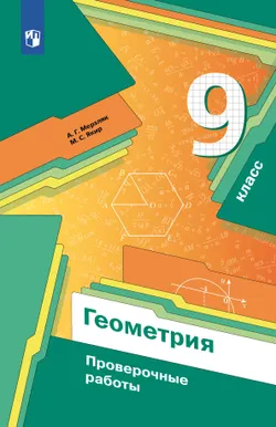 Геометрия. Проверочные работы. 9 класс. 1