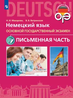 Немецкий язык. Аудиокурс к пособию "Письменная часть ОГЭ. 9 класс"  1