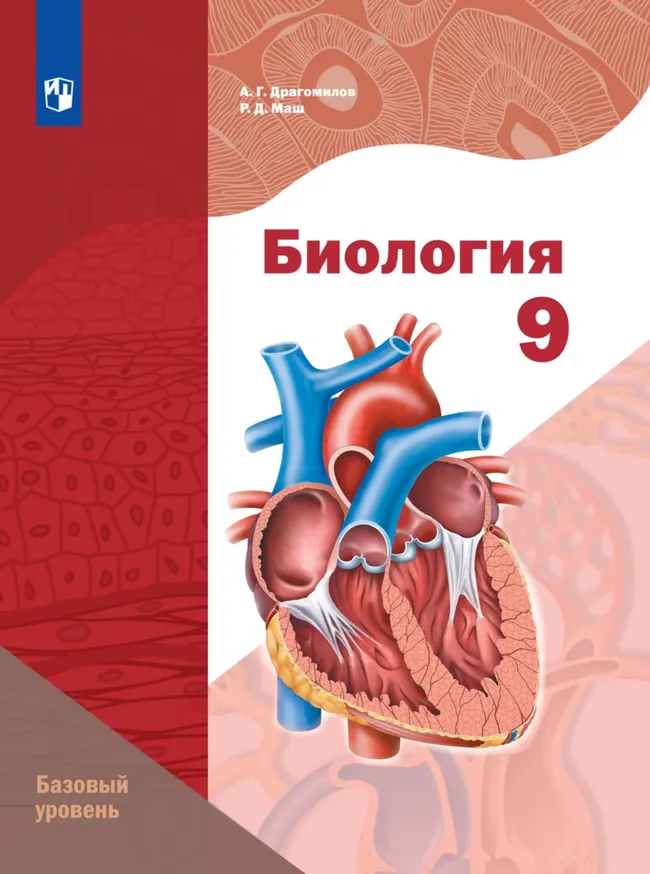 Биология. 9 класс. Базовый уровень. Электронная форма учебного пособия 1 Биология. 9 класс. Базовый уровень. Электронная форма учебного пособия 1