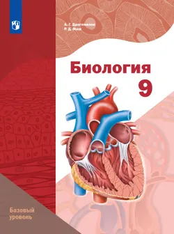 Биология. 9 класс. Базовый уровень. Электронная форма учебного пособия 1