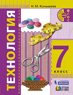 Технология. 7 класс. Электронная форма учебного пособия 1