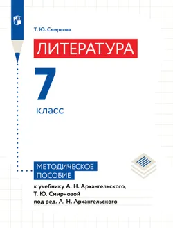 Литература. Методическое пособие. 7 класс. Поурочное планирование 1