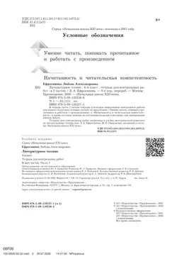 Литературное чтение. 4 класс. Тетрадь для контрольных работ. В 2 частях. Часть 1 21