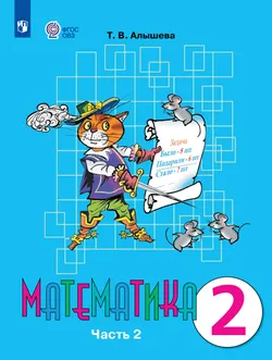 Математика. 2 класс. Учебник. В 2 ч. Часть 2 (для обучающихся с интеллектуальными нарушениями) 1