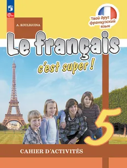 Французский язык. Рабочая тетрадь. 5 класс. 1