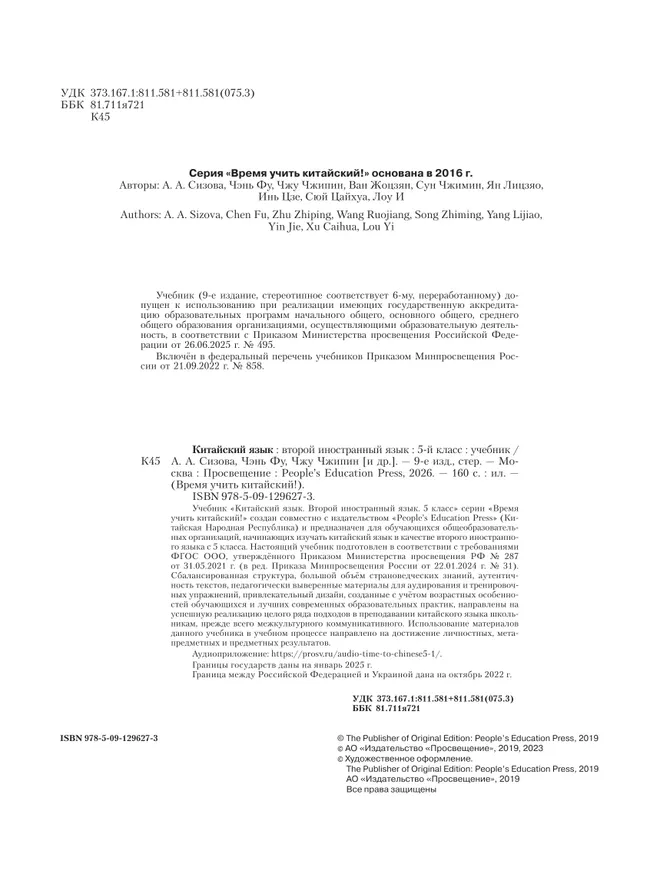 Китайский язык. Второй иностранный язык. 5 класс. Учебник 5