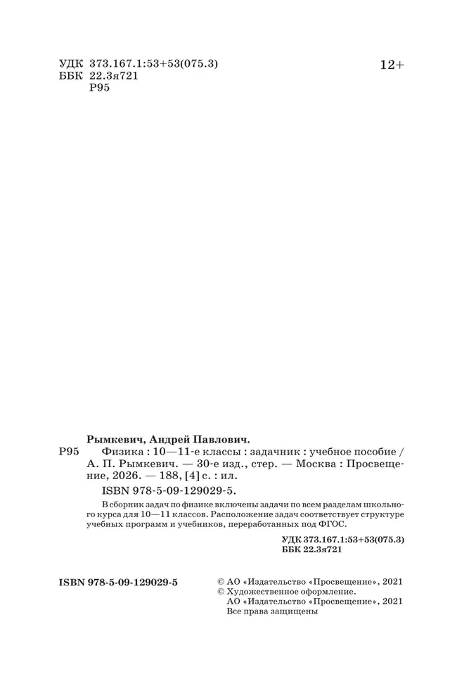 Физика. 10-11класс. Задачник 25